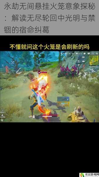 永劫无间悬挂火笼意象探秘:解读无尽轮回中光明与禁锢的宿命纠葛