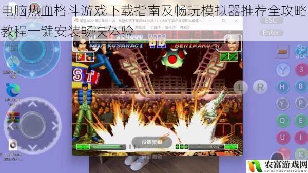 电脑热血格斗游戏下载指南及畅玩模拟器推荐全攻略教程一键安装畅快体验