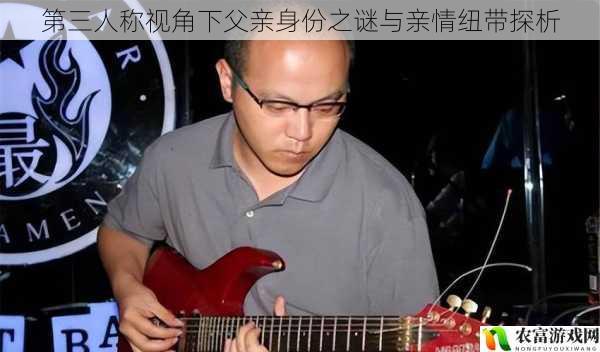 第三人称视角下父亲身份之谜与亲情纽带探析