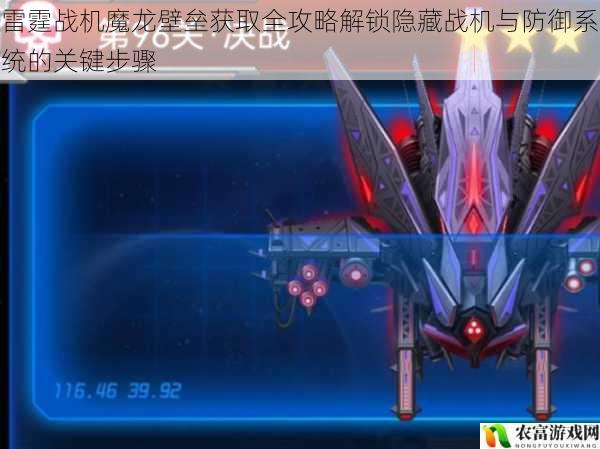雷霆战机魔龙壁垒获取全攻略解锁隐藏战机与防御系统的关键步骤