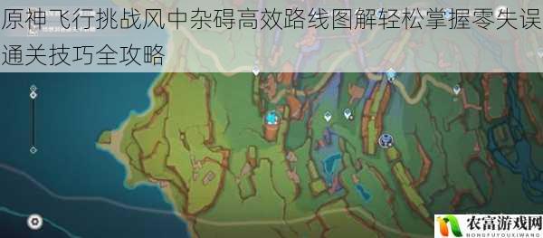原神飞行挑战风中杂碍高效路线图解轻松掌握零失误通关技巧全攻略