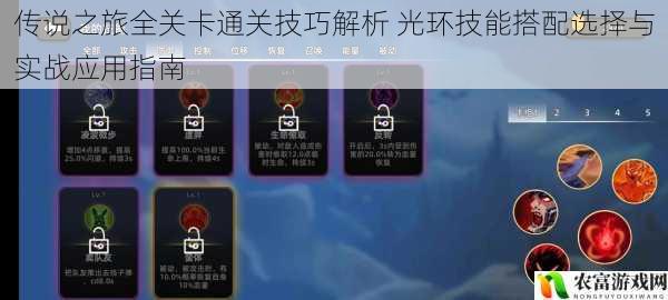 传说之旅全关卡通关技巧解析 光环技能搭配选择与实战应用指南