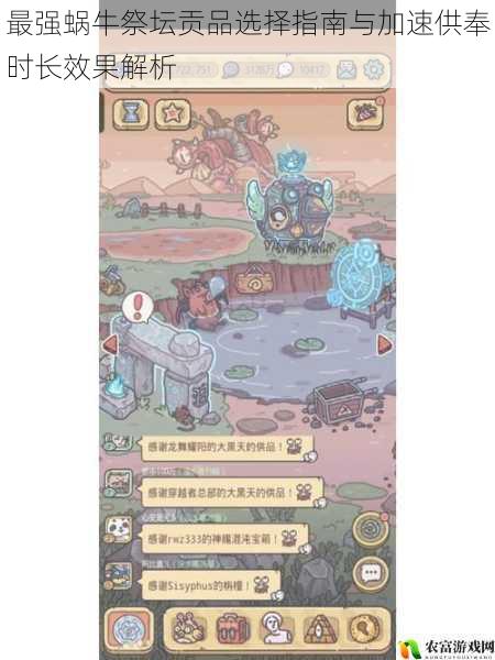 最强蜗牛祭坛贡品选择指南与加速供奉时长效果解析