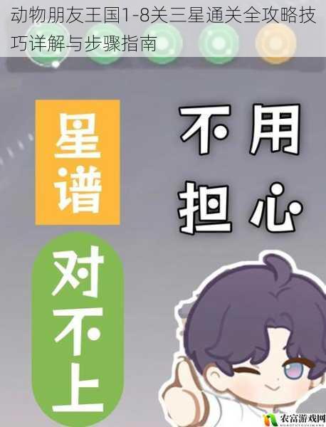 动物朋友王国1-8关三星通关全攻略技巧详解与步骤指南