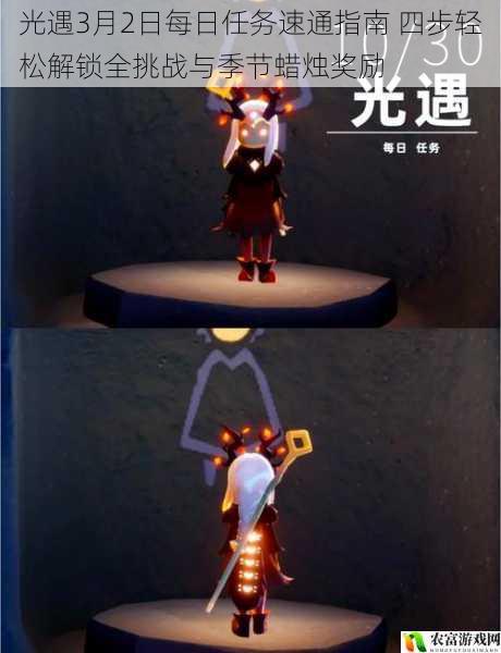 光遇3月2日每日任务速通指南 四步轻松解锁全挑战与季节蜡烛奖励