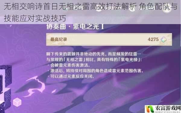 无相交响诗首日无相之雷高效打法解析 角色配队与技能应对实战技巧