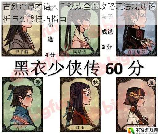 古剑奇谭木语人千秋戏全面攻略玩法规则解析与实战技巧指南
