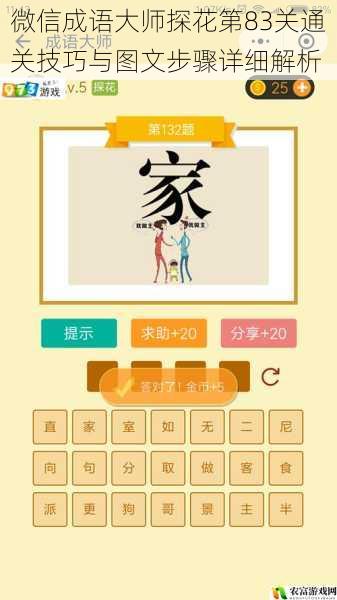 微信成语大师探花第83关通关技巧与图文步骤详细解析