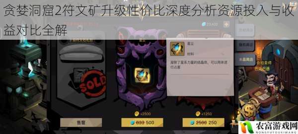贪婪洞窟2符文矿升级性价比深度分析资源投入与收益对比全解