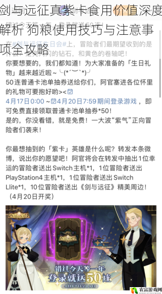 剑与远征真紫卡食用价值深度解析 狗粮使用技巧与注意事项全攻略