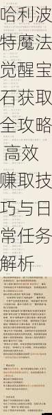 哈利波特魔法觉醒宝石获取全攻略 高效赚取技巧与日常任务解析