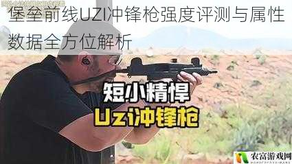 堡垒前线UZI冲锋枪强度评测与属性数据全方位解析