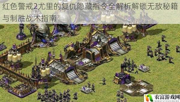 红色警戒2尤里的复仇隐藏指令全解析解锁无敌秘籍与制胜战术指南