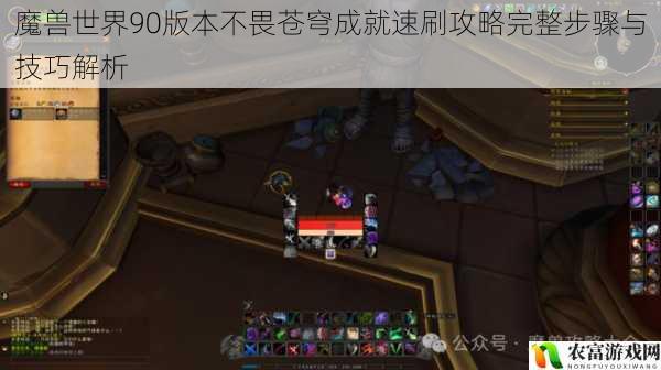 魔兽世界90版本不畏苍穹成就速刷攻略完整步骤与技巧解析