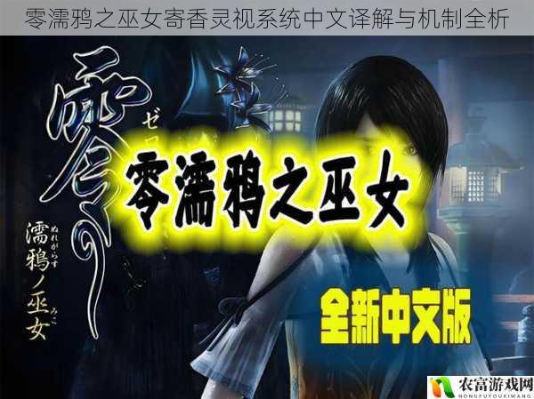 零濡鸦之巫女寄香灵视系统中文译解与机制全析