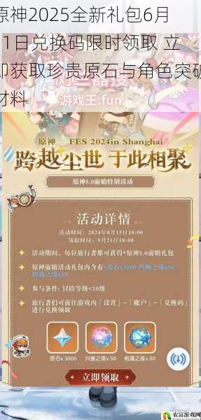 原神2025全新礼包6月11日兑换码限时领取 立即获取珍贵原石与角色突破材料