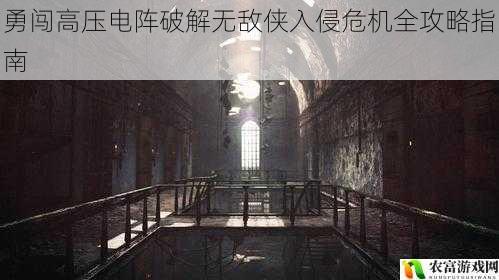 勇闯高压电阵破解无敌侠入侵危机全攻略指南