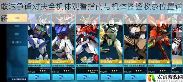 敢达争锋对决全机体观看指南与机体图鉴收录位置详解