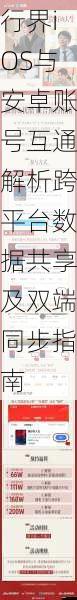 行界iOS与安卓账号互通解析跨平台数据共享及双端同步指南