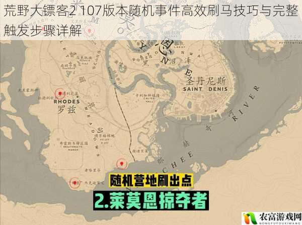 荒野大镖客2 107版本随机事件高效刷马技巧与完整触发步骤详解