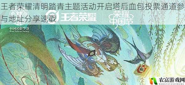 王者荣耀清明踏青主题活动开启塔后血包投票通道参与地址分享速戳