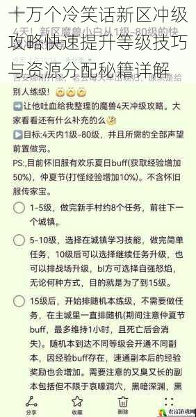 十万个冷笑话新区冲级攻略快速提升等级技巧与资源分配秘籍详解