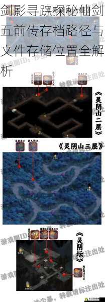 剑影寻踪探秘仙剑五前传存档路径与文件存储位置全解析