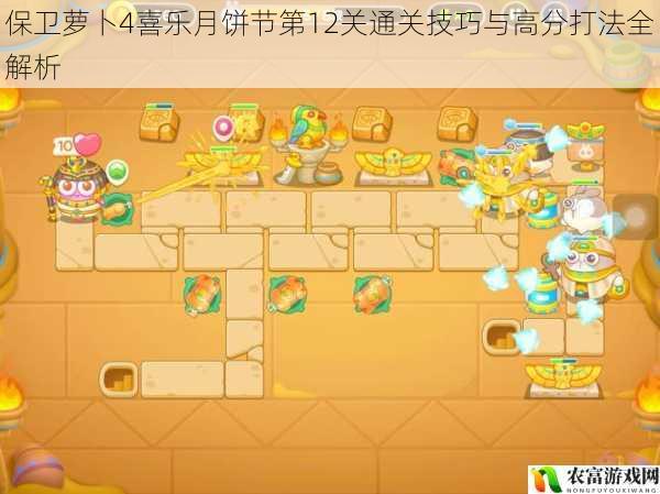 保卫萝卜4喜乐月饼节第12关通关技巧与高分打法全解析