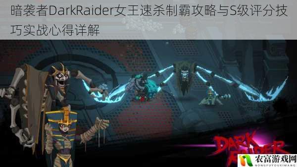 暗袭者DarkRaider女王速杀制霸攻略与S级评分技巧实战心得详解