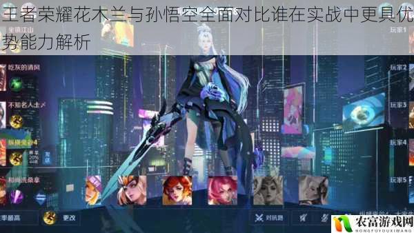 王者荣耀花木兰与孙悟空全面对比谁在实战中更具优势能力解析