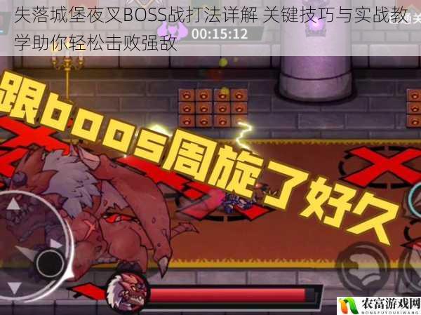 失落城堡夜叉BOSS战打法详解 关键技巧与实战教学助你轻松击败强敌