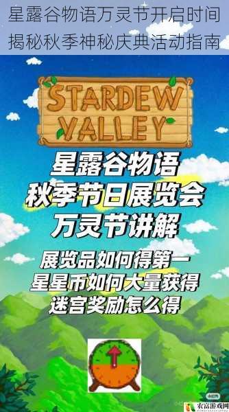 星露谷物语万灵节开启时间揭秘秋季神秘庆典活动指南