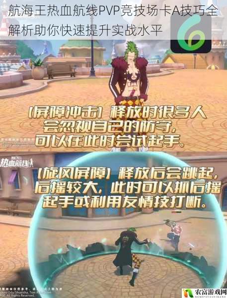航海王热血航线PVP竞技场卡A技巧全解析助你快速提升实战水平