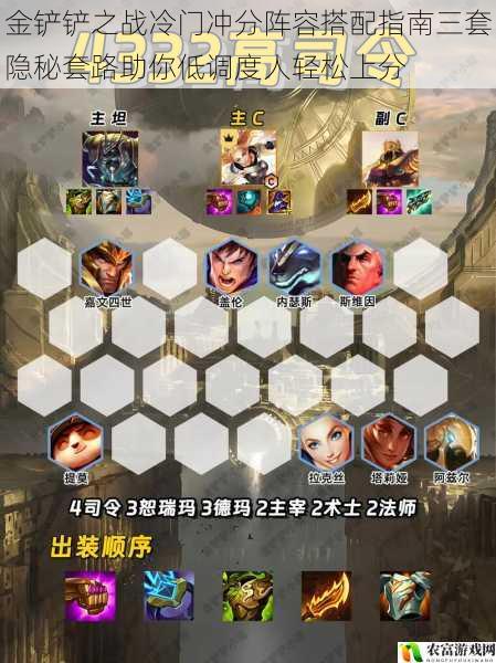 金铲铲之战冷门冲分阵容搭配指南三套隐秘套路助你低调度人轻松上分