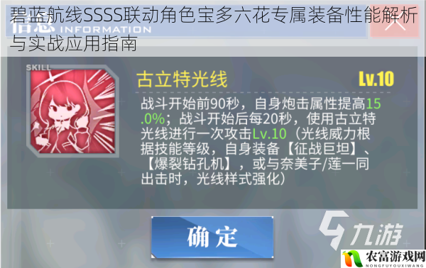 碧蓝航线SSSS联动角色宝多六花专属装备性能解析与实战应用指南