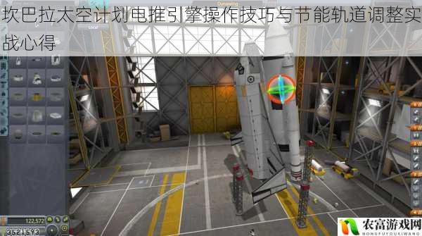 坎巴拉太空计划电推引擎操作技巧与节能轨道调整实战心得