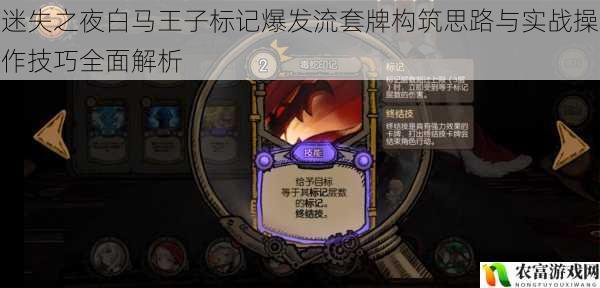 迷失之夜白马王子标记爆发流套牌构筑思路与实战操作技巧全面解析