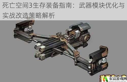 死亡空间3生存装备指南:武器模块优化与实战改造策略解析