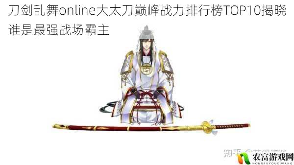 刀剑乱舞online大太刀巅峰战力排行榜TOP10揭晓谁是最强战场霸主