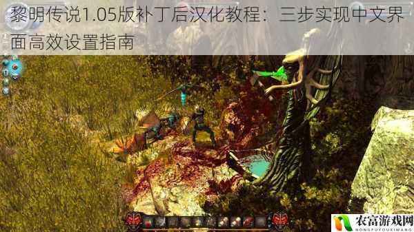 黎明传说1.05版补丁后汉化教程:三步实现中文界面高效设置指南
