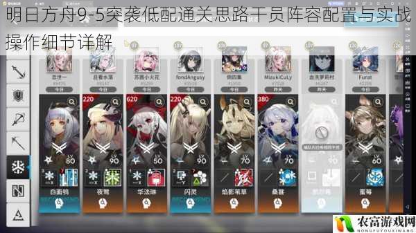 明日方舟9-5突袭低配通关思路干员阵容配置与实战操作细节详解