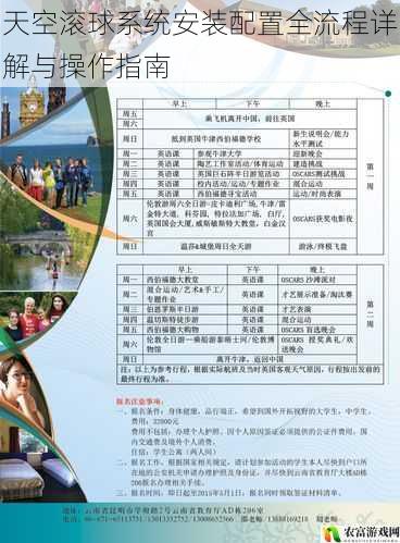 天空滚球系统安装配置全流程详解与操作指南