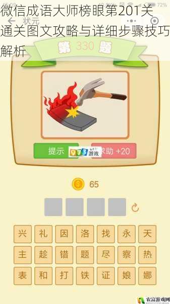 微信成语大师榜眼第201关通关图文攻略与详细步骤技巧解析