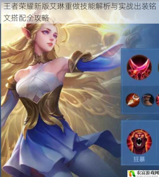 王者荣耀新版艾琳重做技能解析与实战出装铭文搭配全攻略