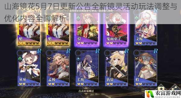山海镜花5月7日更新公告全新镜灵活动玩法调整与优化内容全面解析