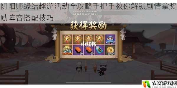 阴阳师缘结趣游活动全攻略手把手教你解锁剧情拿奖励阵容搭配技巧
