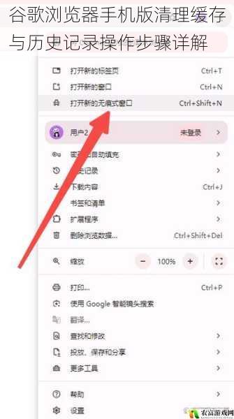 谷歌浏览器手机版清理缓存与历史记录操作步骤详解