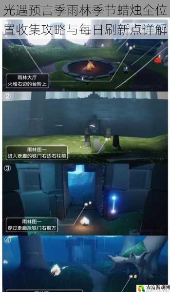 光遇预言季雨林季节蜡烛全位置收集攻略与每日刷新点详解