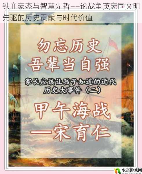铁血豪杰与智慧先哲——论战争英豪同文明先驱的历史贡献与时代价值