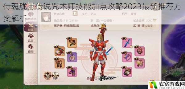 侍魂胧月传说咒术师技能加点攻略2023最新推荐方案解析